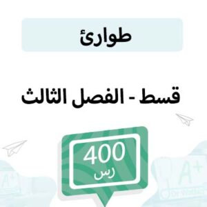 قسط تسجيل مواد الطوارئ -الفصل الثالث