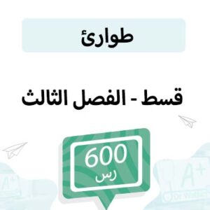 قسط تسجيل مواد الطوارئ -الفصل الثالث