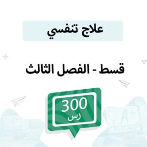 قسط علاج تنفسي – الفصل الثالث