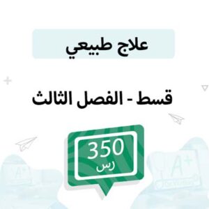 قسط تسجيل مواد علاج طبيعي-الفصل الثالث