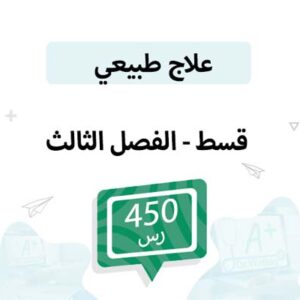 قسط تسجيل مواد علاج طبيعي-الفصل الثالث