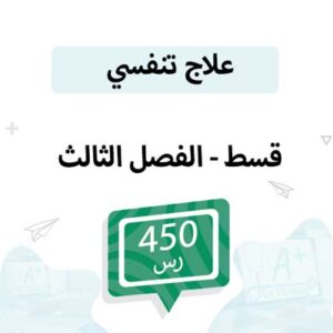 قسط علاج تنفسي – الفصل الثالث