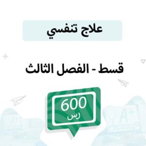 قسط علاج تنفسي – الفصل الثالث