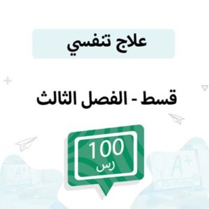 قسط علاج تنفسي – الفصل الثالث