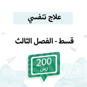 قسط علاج تنفسي – الفصل الثالث