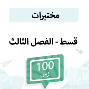 قسط تسجيل مواد المختبرات -الفصل الثالث