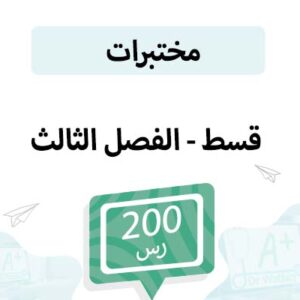 قسط تسجيل مواد المختبرات -الفصل الثالث
