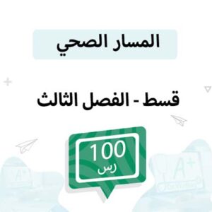 قسط مواد المسار الصحي - الفصل الثالث