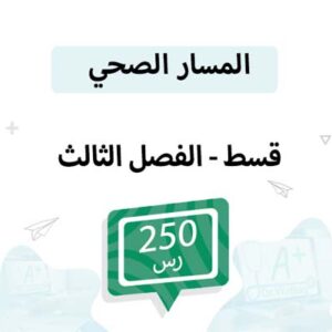 قسط مواد المسار الصحي - الفصل الثالث