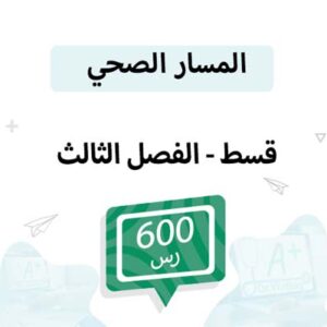 قسط مواد المسار الصحي - الفصل الثالث