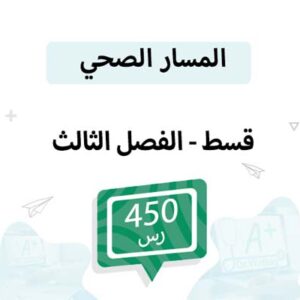 قسط مواد المسار الصحي - الفصل الثالث