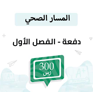 دفعة لتسجيل مواد المسار الصحي -الفصل الأول