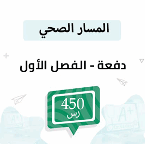 دفعة لتسجيل مواد المسار الصحي -الفصل الأول