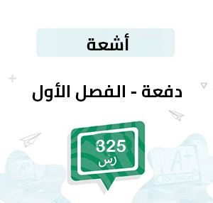دفعة تسجيل مواد الأشعة -الفصل الأول