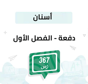 دفعة تسجيل مواد الأسنان-الفصل الأول