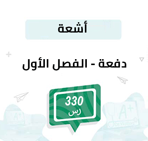 دفعة تسجيل مواد الأشعة -الفصل الأول