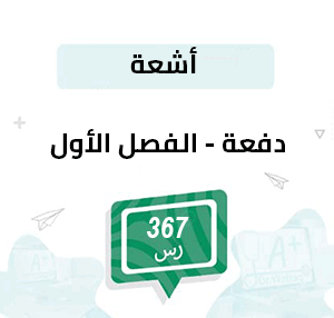 دفعة تسجيل مواد الأشعة -الفصل الأول