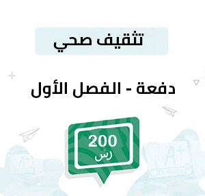 دفعة لتسجيل مواد التثقيف الصحي -الفصل الأول