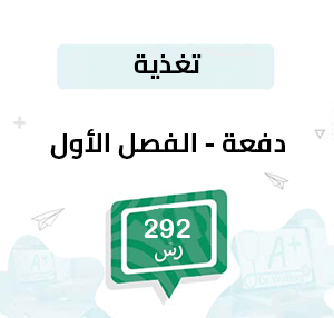 دفعة للتسجيل في مواد تخصص تغذية
