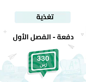 دفعة للتسجيل في مواد تخصص تغذية