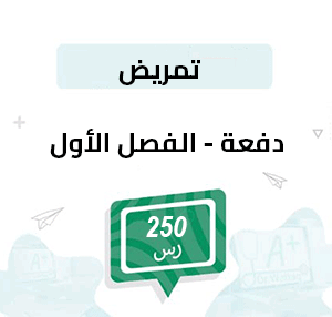 دفعة تسجيل مواد التمريض-الفصل الأول