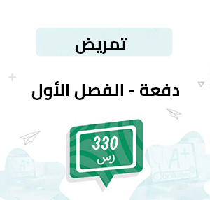دفعة تسجيل مواد التمريض-الفصل الأول