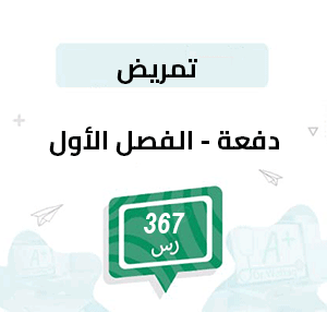 دفعة تسجيل مواد التمريض-الفصل الأول