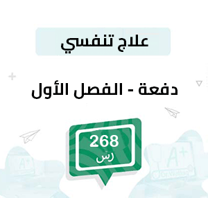 قسط علاج تنفسي – الفصل الأول