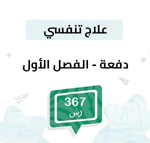 قسط علاج تنفسي – الفصل الأول