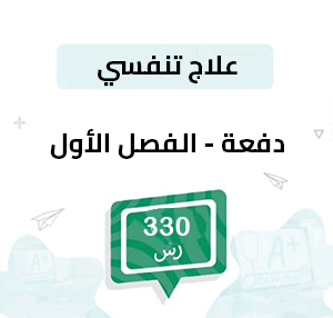 قسط علاج تنفسي – الفصل الأول