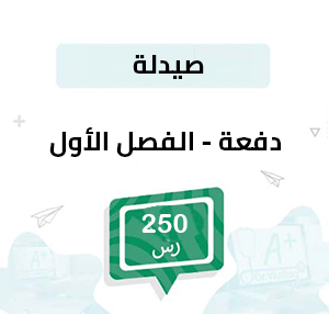 دفعة تسجيل مواد الصيدلة -الفصل الدراسي الأول