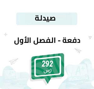 دفعة تسجيل مواد الصيدلة -الفصل الدراسي الأول
