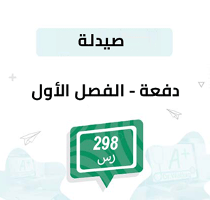 دفعة تسجيل مواد الصيدلة -الفصل الدراسي الأول