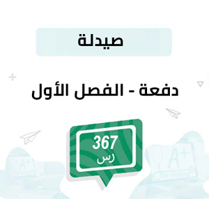 دفعة تسجيل مواد الصيدلة -الفصل الدراسي الأول