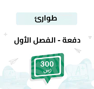 دفعة لتسجيل مواد الطوارئ -الفصل الأول
