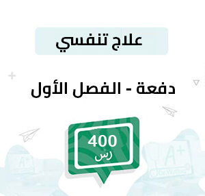 قسط علاج تنفسي – الفصل الأول