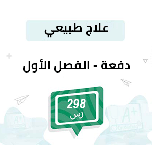 دفعة تسجيل مواد علاج طبيعي-الفصل الأول