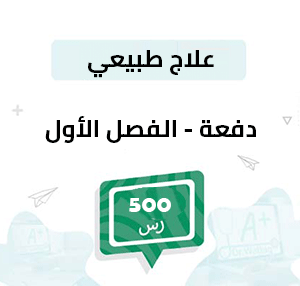 دفعة تسجيل مواد علاج طبيعي-الفصل الأول