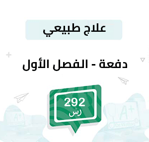 دفعة تسجيل مواد علاج طبيعي-الفصل الأول