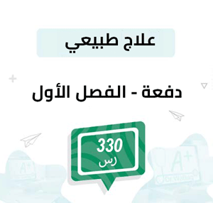 دفعة تسجيل مواد علاج طبيعي-الفصل الأول