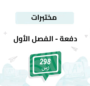 دفعة لتسجيل مواد المختبرات -الفصل الأول