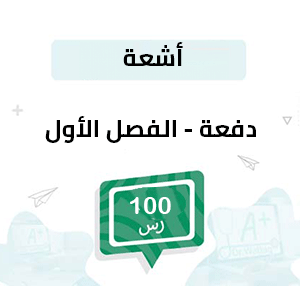 دفعة تسجيل مواد الأشعة -الفصل الأول