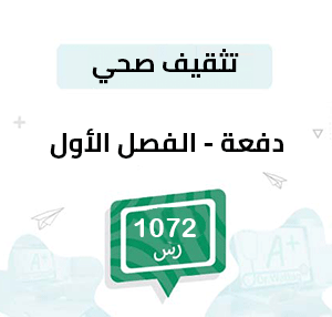دفعة تسجيل مواد الصحة العامة -الفصل الأول
