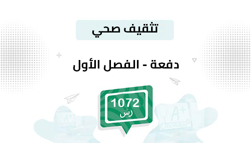 دفعة تسجيل مواد الصحة العامة -الفصل الأول