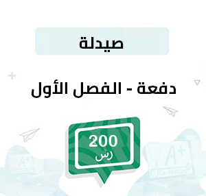 دفعة تسجيل مواد الصيدلة -الفصل الدراسي الأول