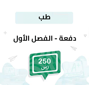 دفعة تسجيل مواد طب و جراحة -الفصل الأول