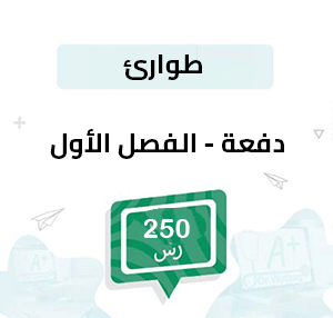 دفعة لتسجيل مواد الطوارئ -الفصل الأول