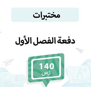 دفعة لتسجيل مواد المختبرات -الفصل الأول