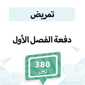 دفعة تسجيل مواد التمريض-الفصل الأول