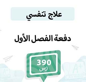 قسط علاج تنفسي – الفصل الأول